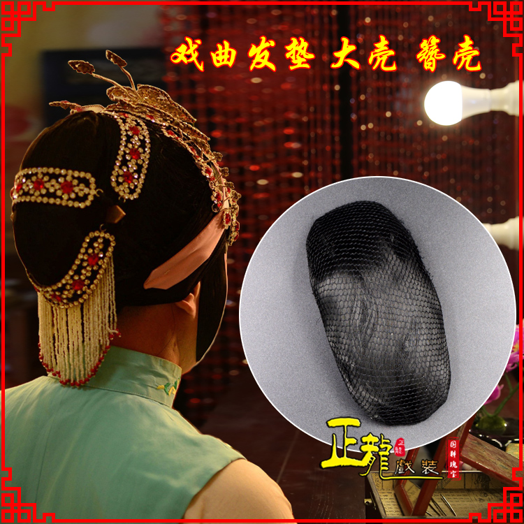 罗山花旦包头道具空心大壳发垫乌龟壳后兜攥包 簪壳