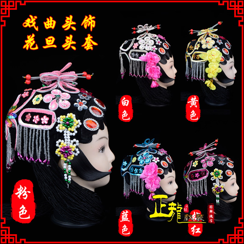 罗山京剧青衣俏花旦头套包头戏曲古装花旦丫鬟小姐 花旦头套