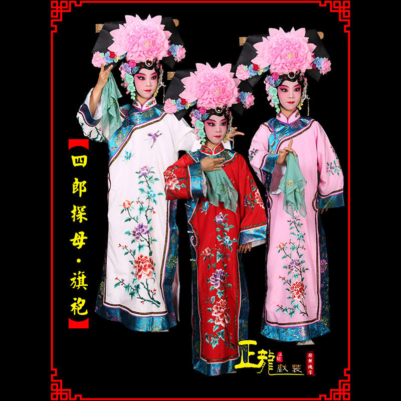 罗山京剧坐宫四郎探母清朝格格旗装旗袍