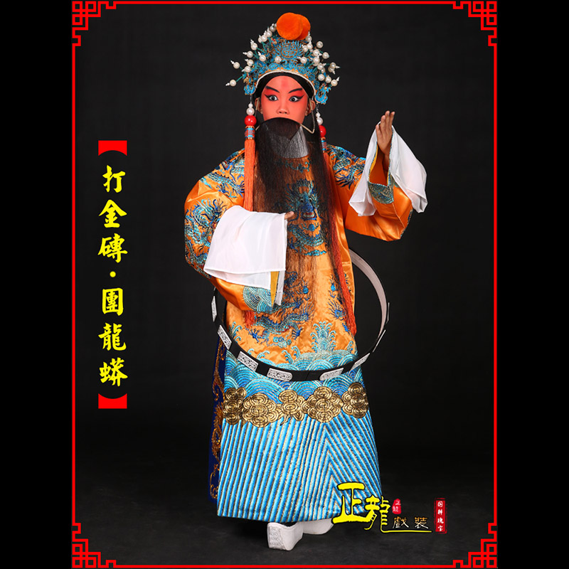 罗山京剧状元四郎探母打金砖龙袍团龙蟒